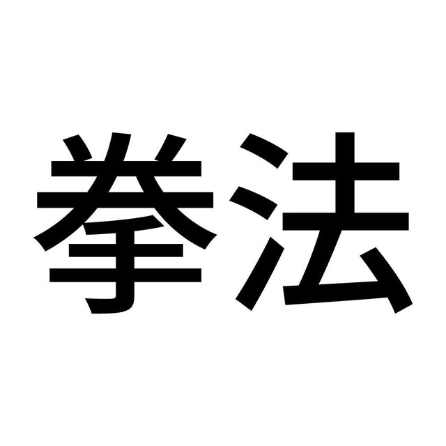 拳法