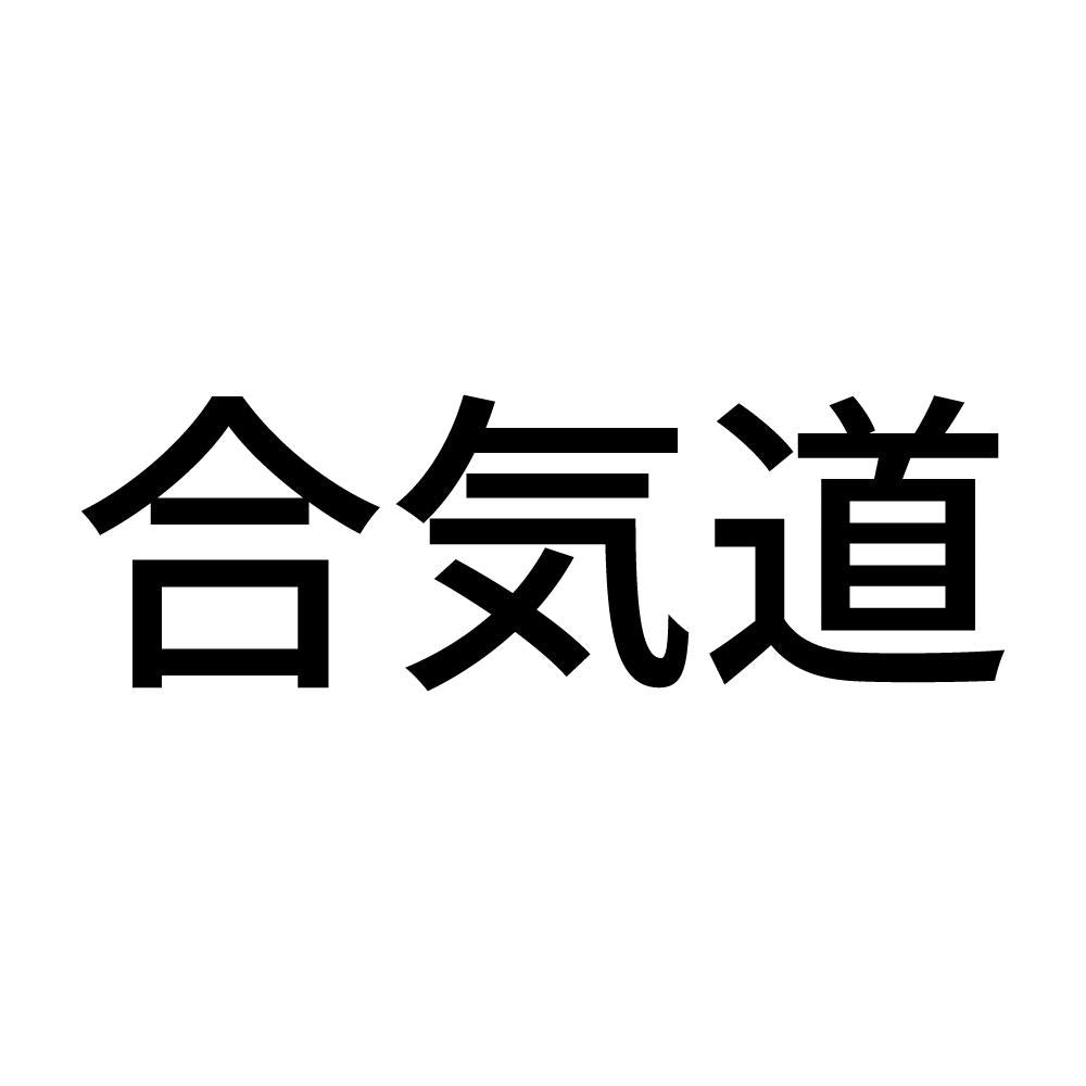 合気道