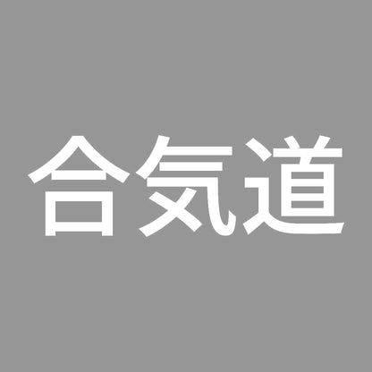 合気道 7