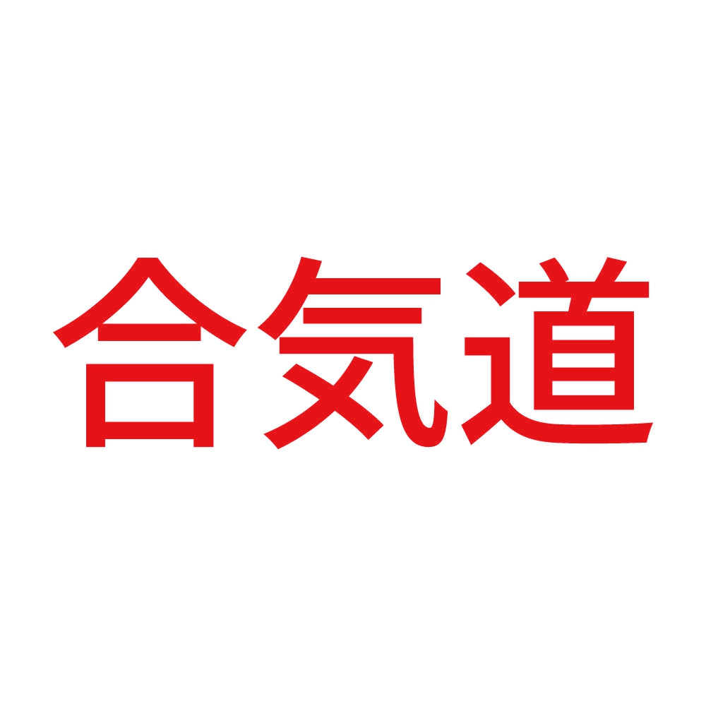 合気道 8