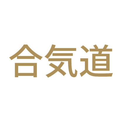 合気道 9