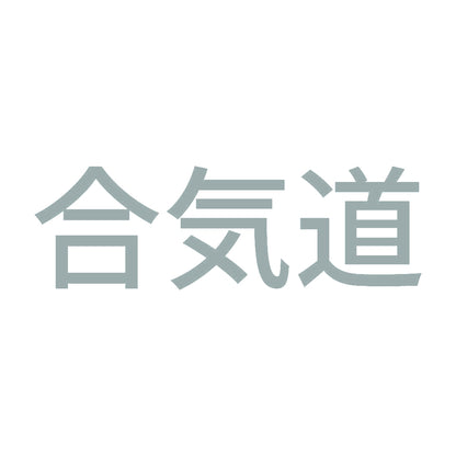 合気道 10