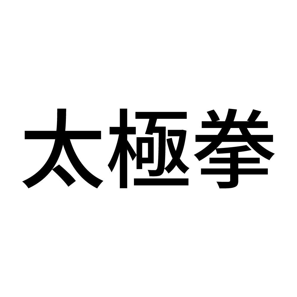 太極拳