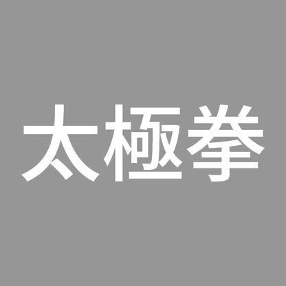 太極拳 7