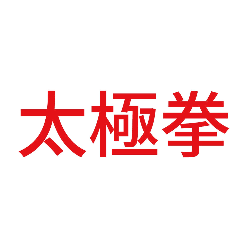 太極拳 8