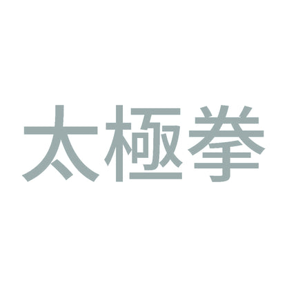 太極拳 10