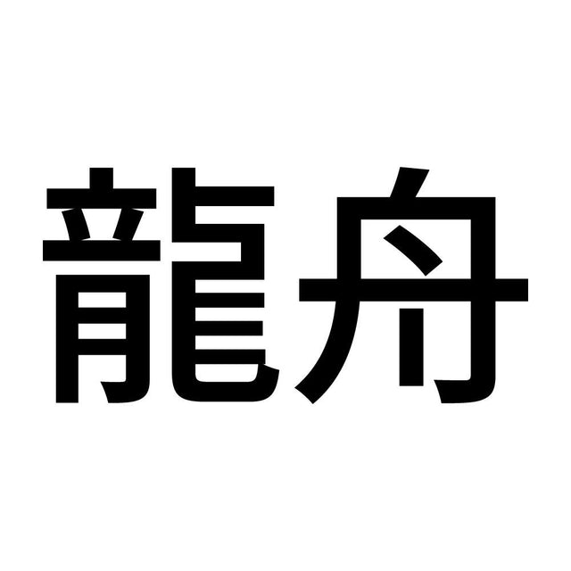 龍舟