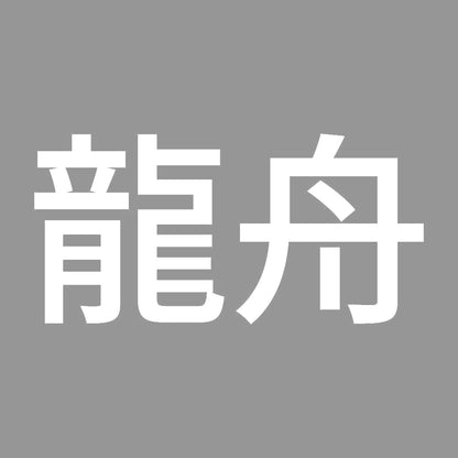 龍舟 7