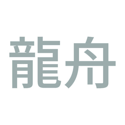 龍舟 10