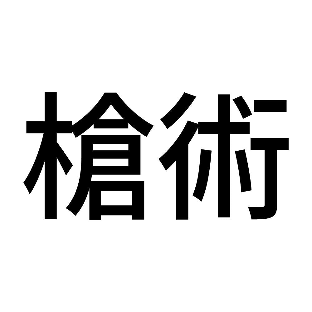 槍術