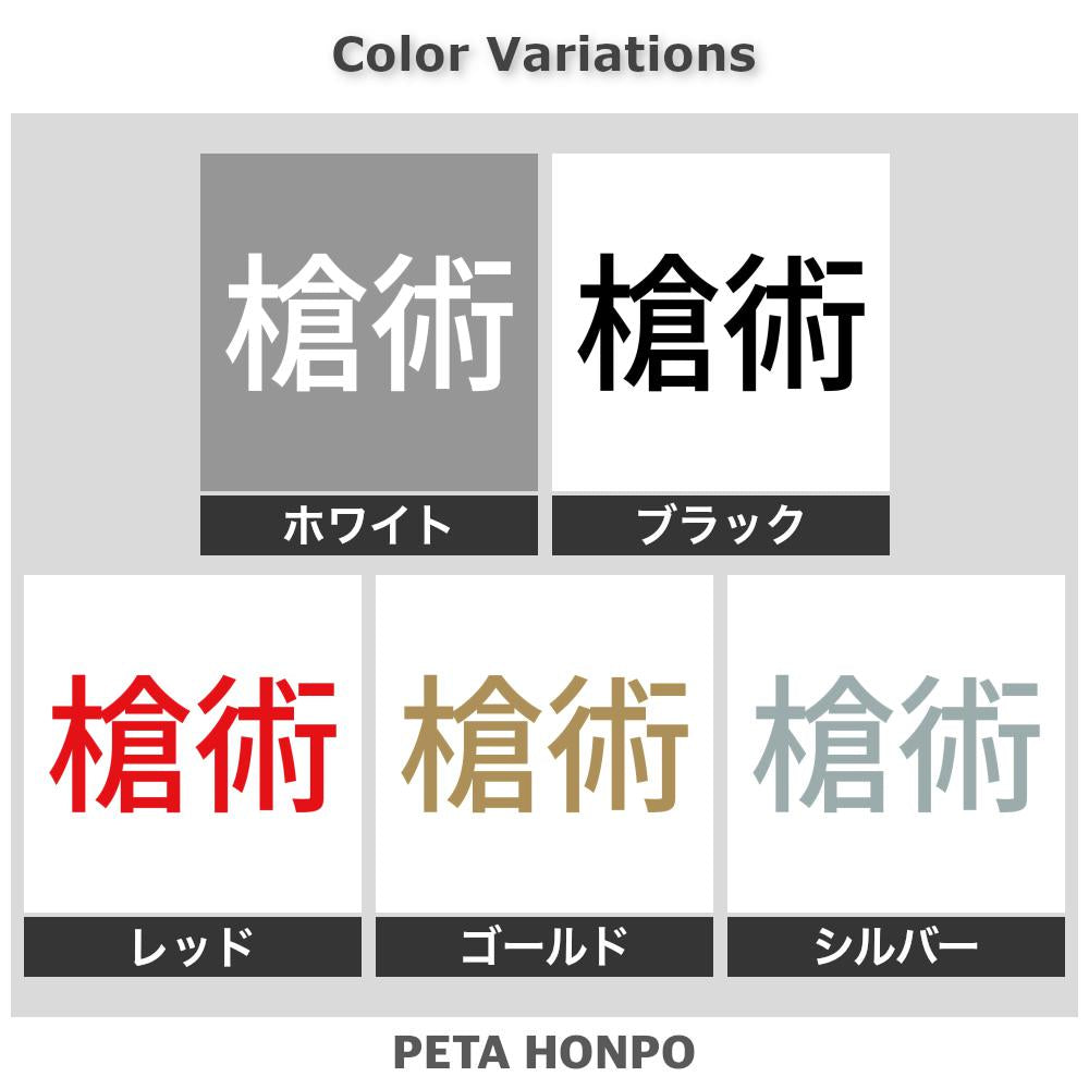 槍術 2