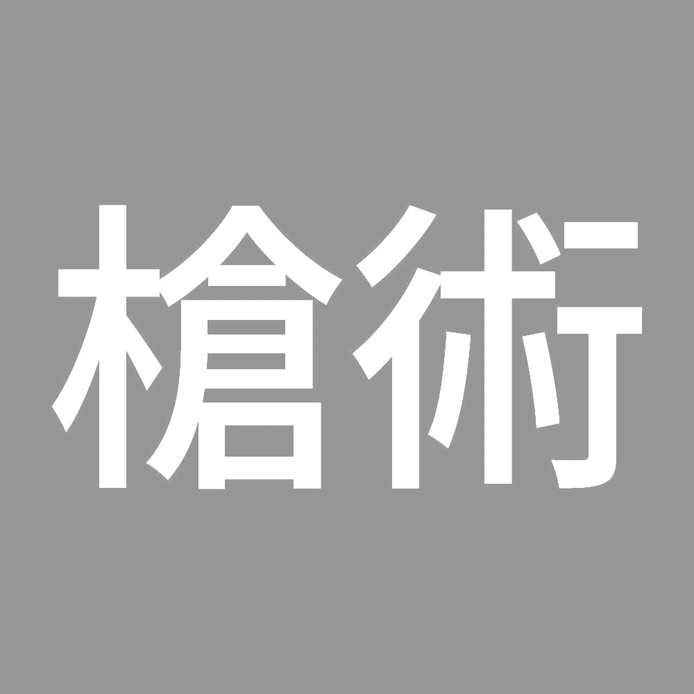 槍術 7