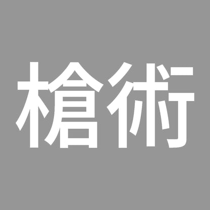 槍術 7