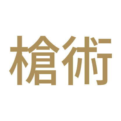 槍術 9