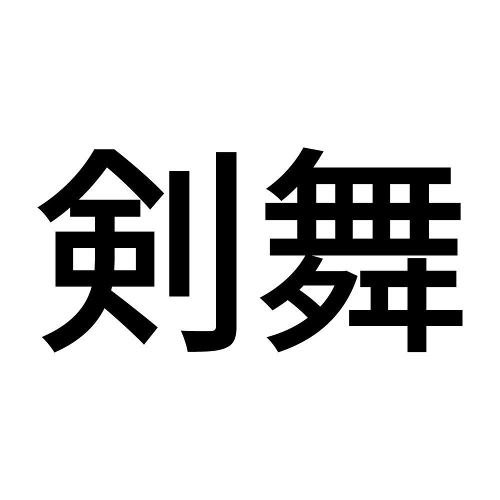 剣舞