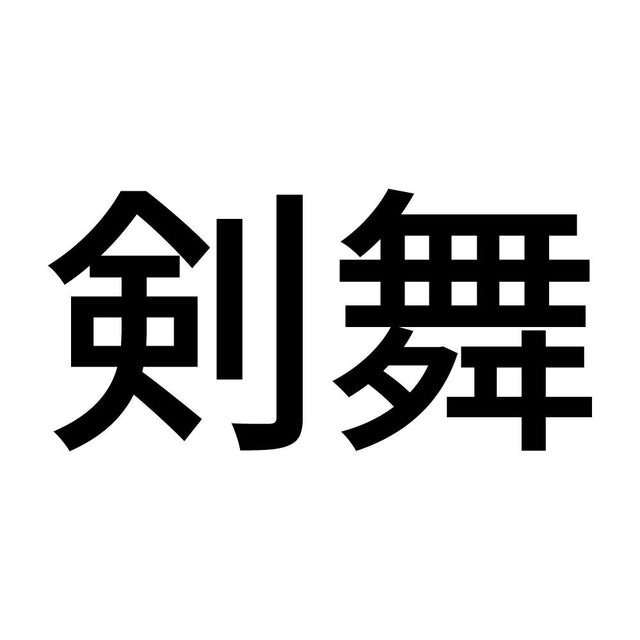 剣舞