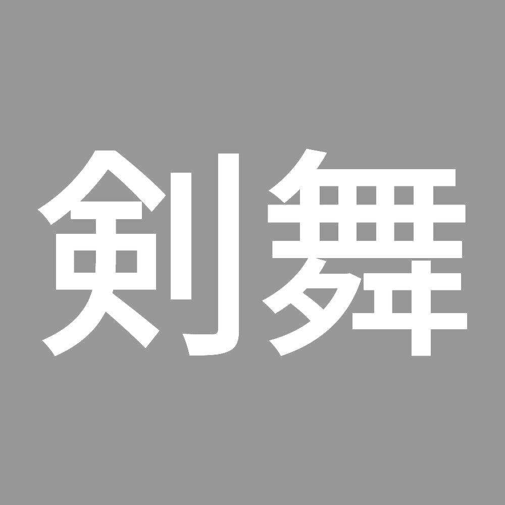 剣舞 7