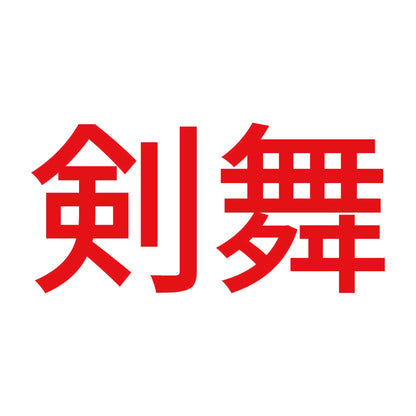 剣舞 8