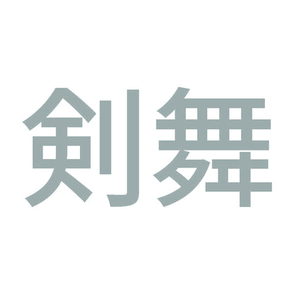 剣舞 10