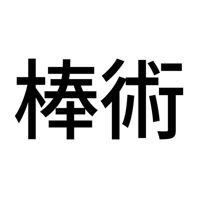 棒術