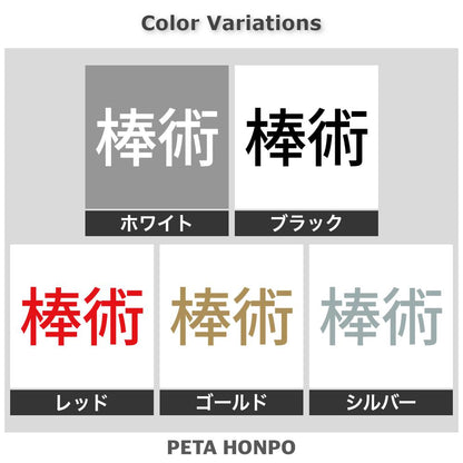 棒術 2