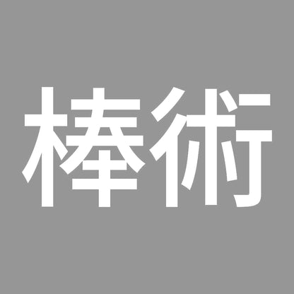 棒術 7