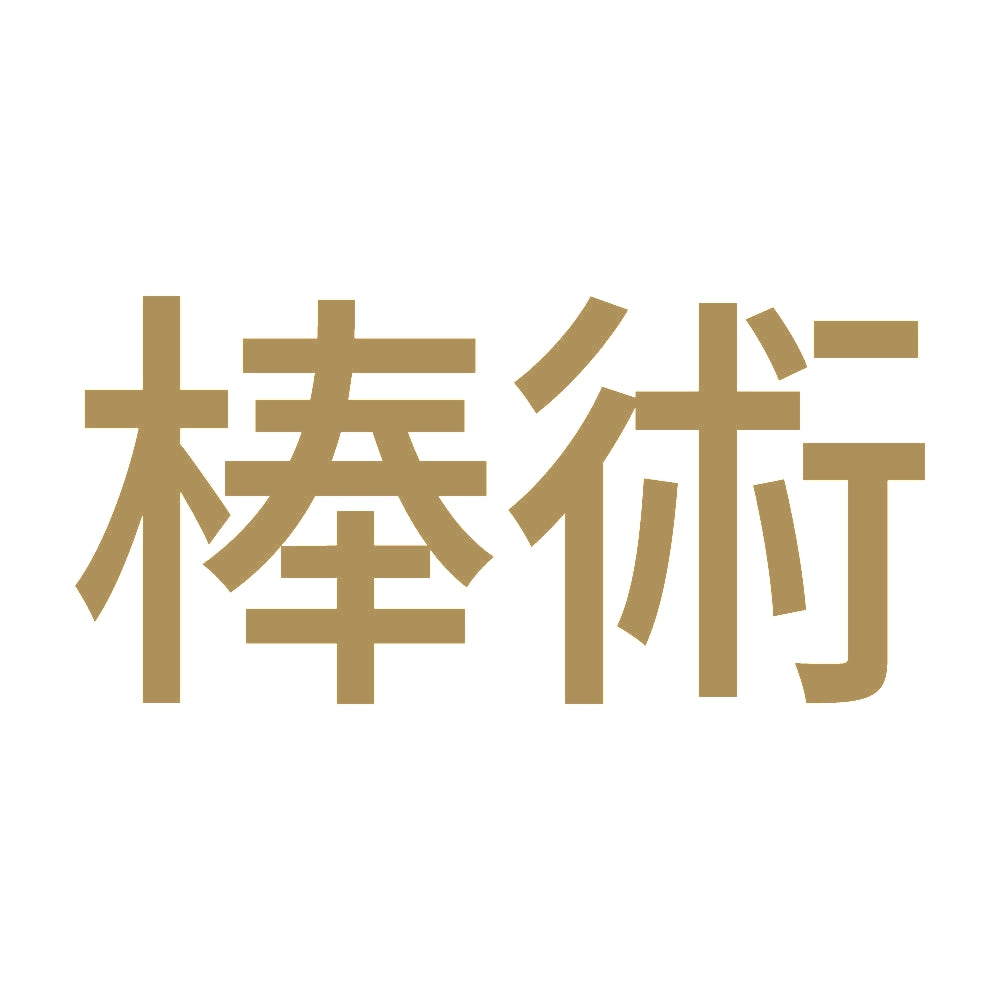 棒術 9