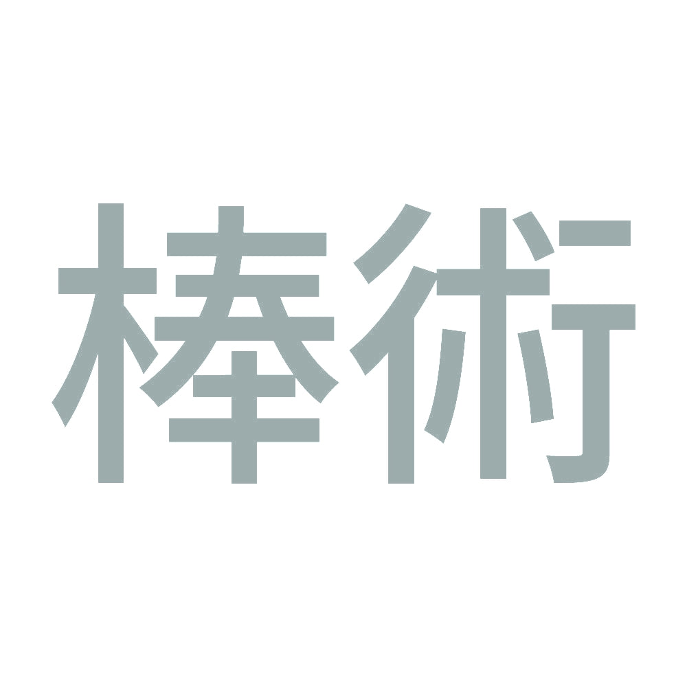 棒術 10