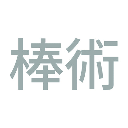棒術 10