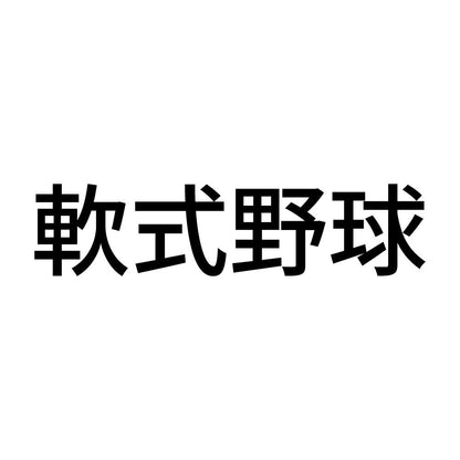軟式野球