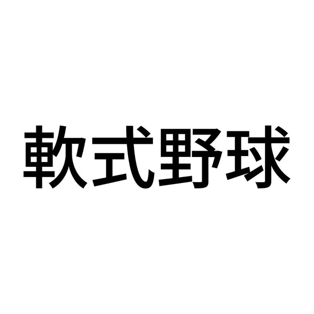 軟式野球