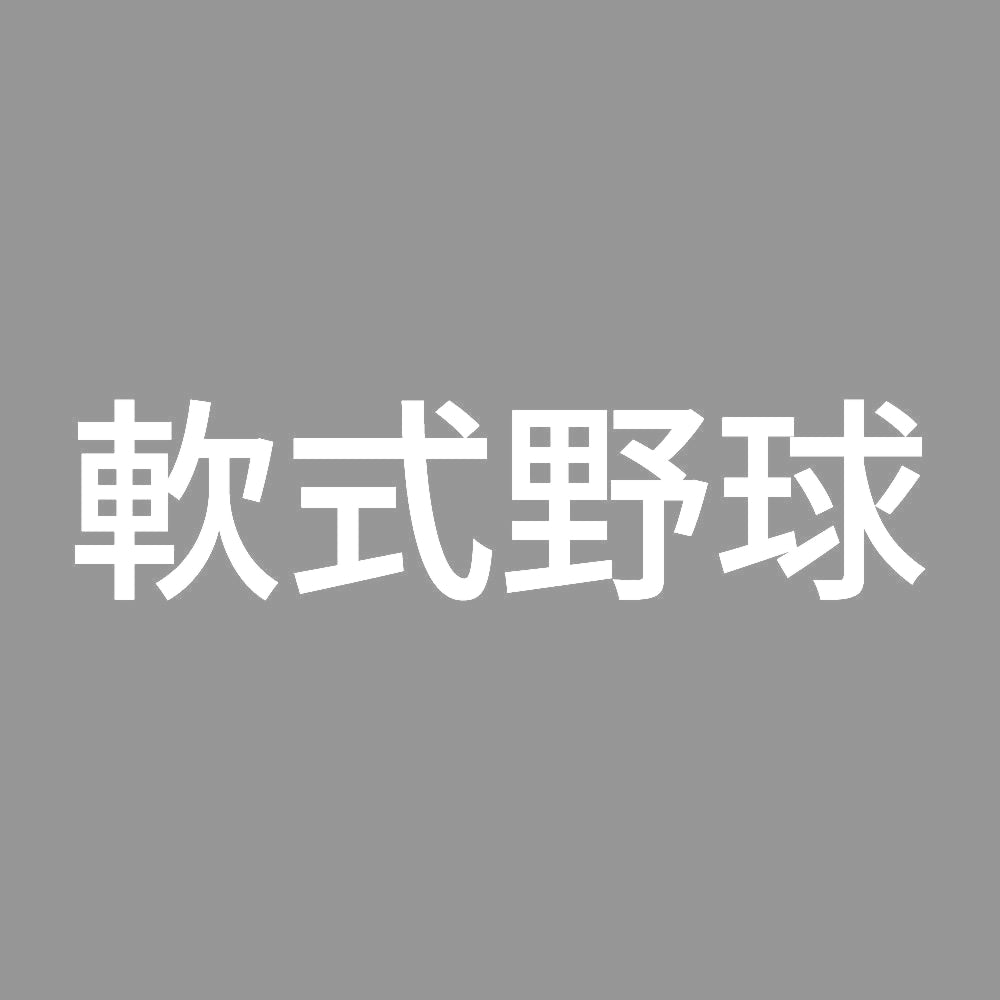 軟式野球 7
