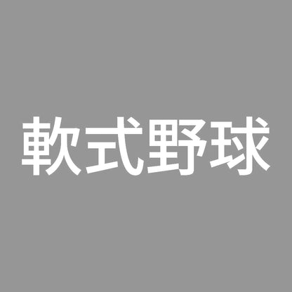軟式野球 7