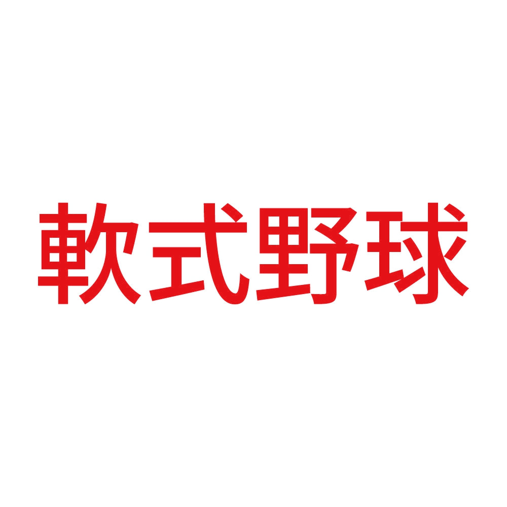 軟式野球 8