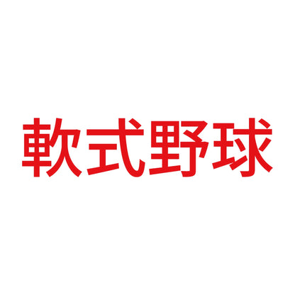 軟式野球 8