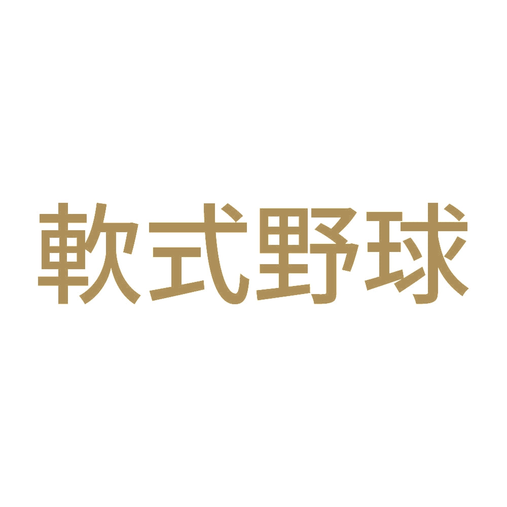 軟式野球 9