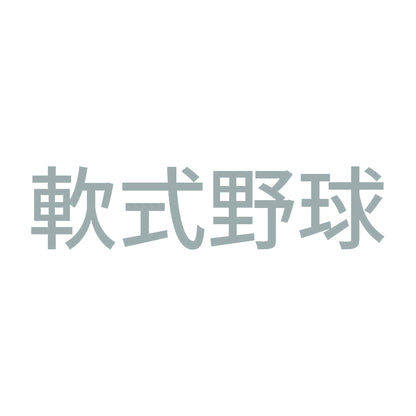軟式野球 10