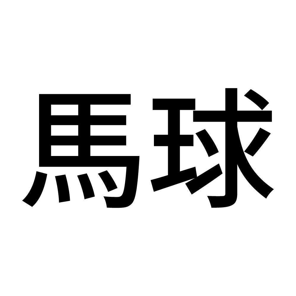 馬球