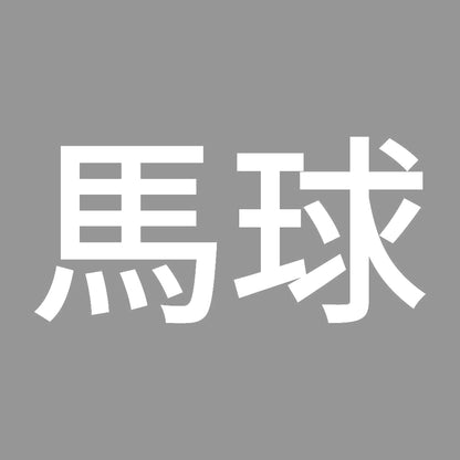 馬球 7