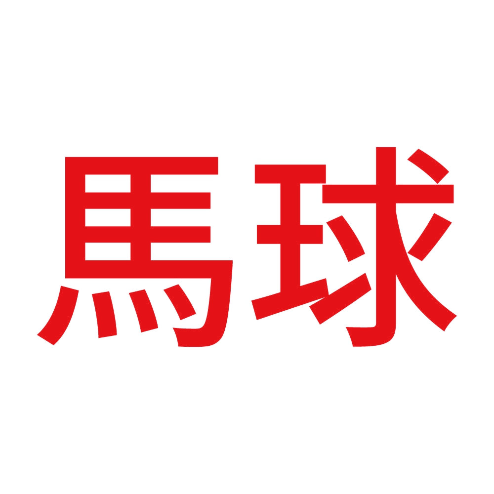 馬球 8