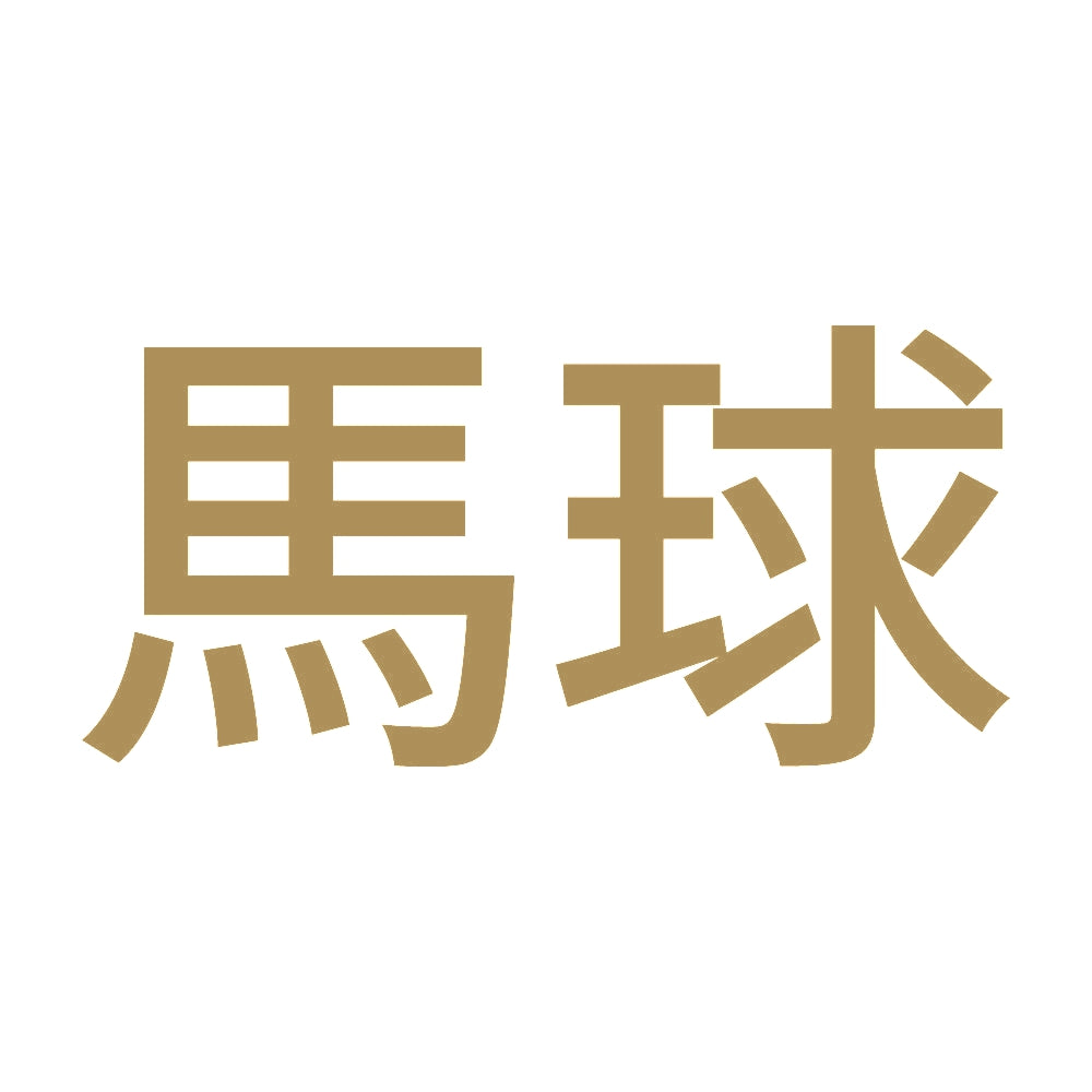 馬球 9