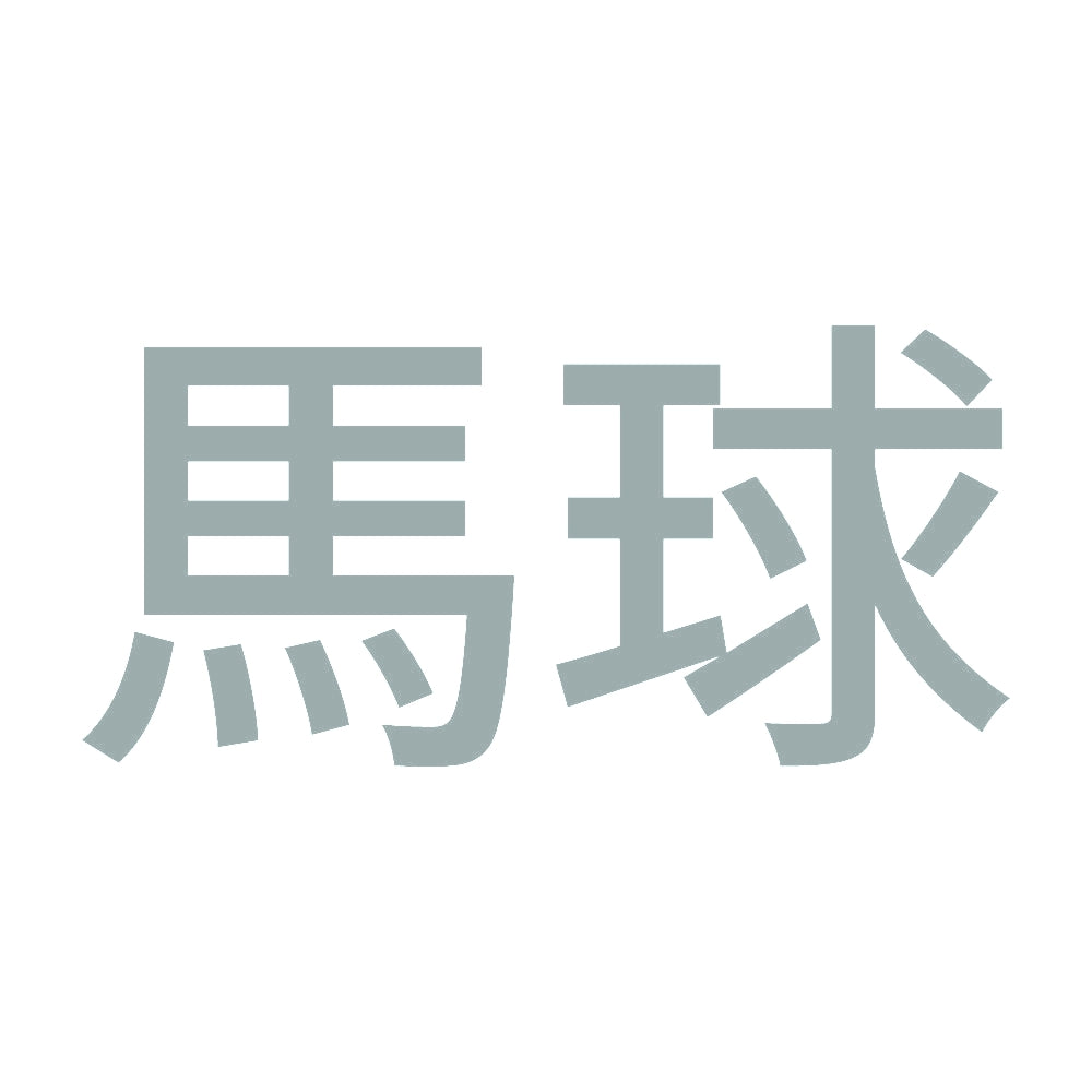 馬球 10