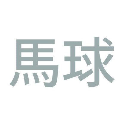 馬球 10