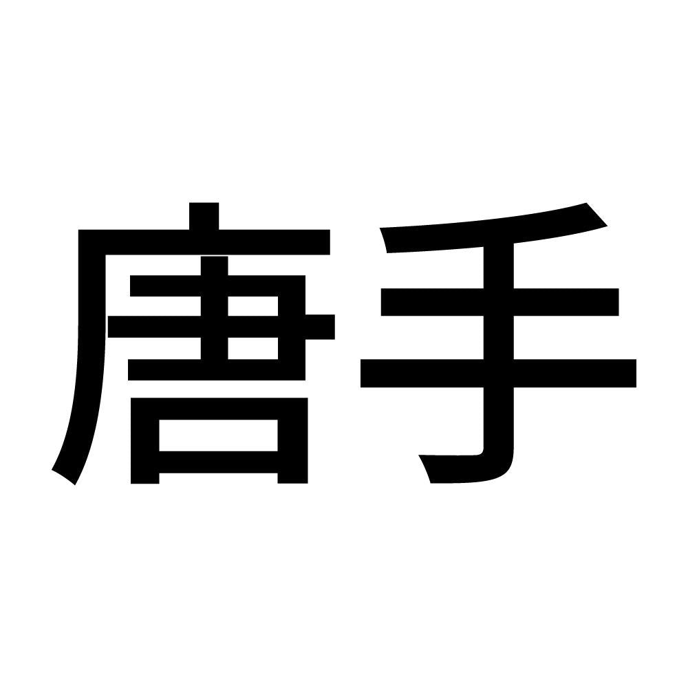 唐手