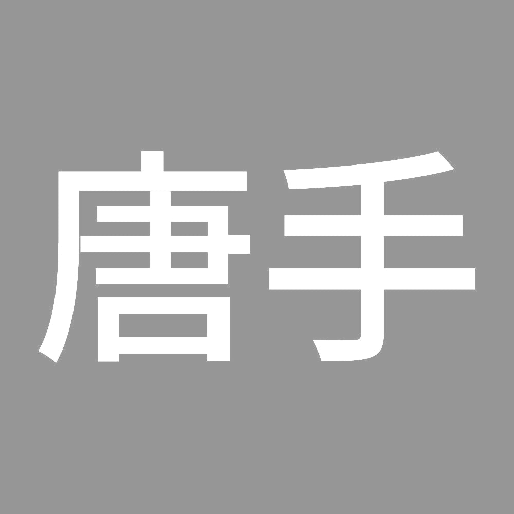 唐手 7