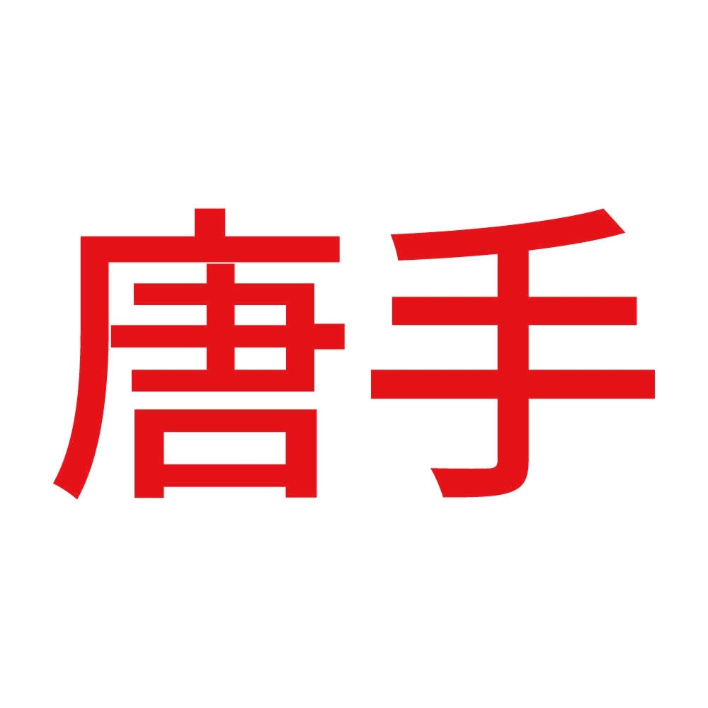 唐手 8