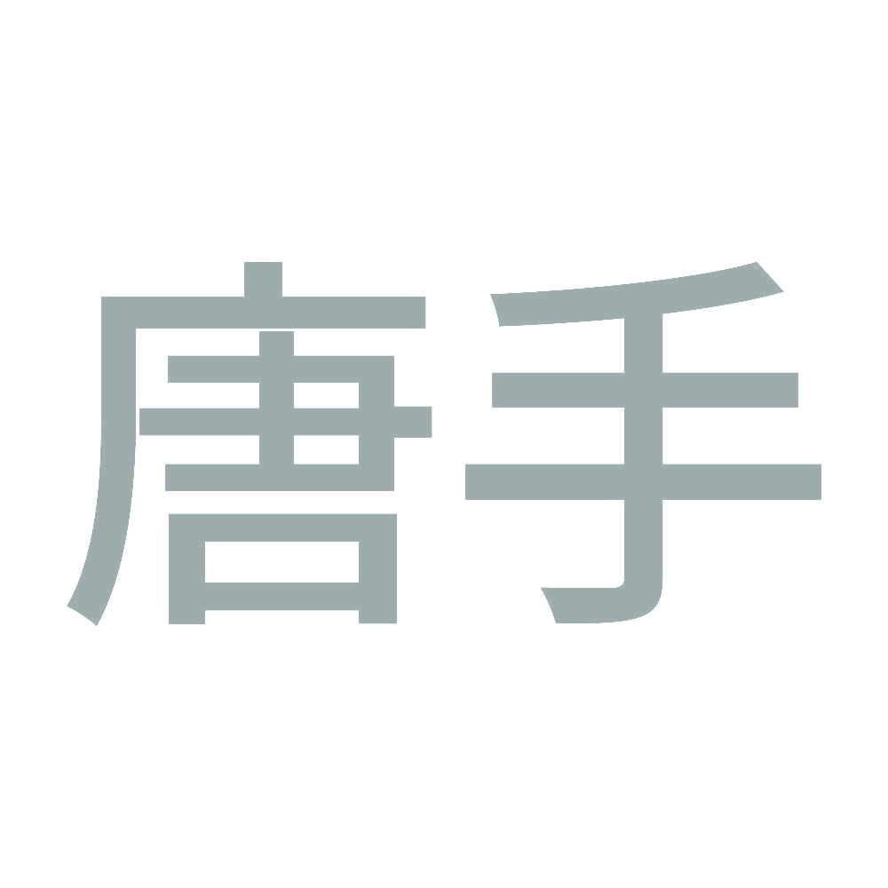 唐手 10