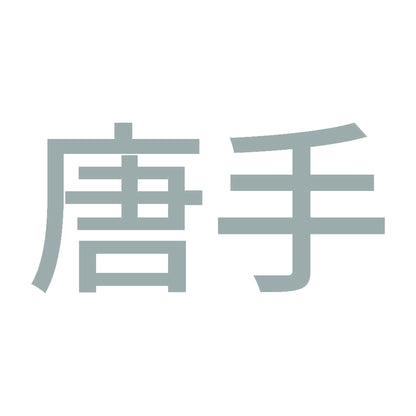 唐手 10