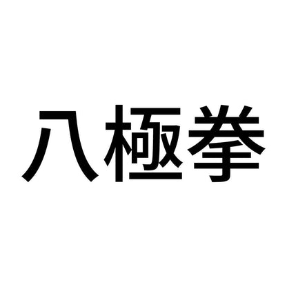 八極拳