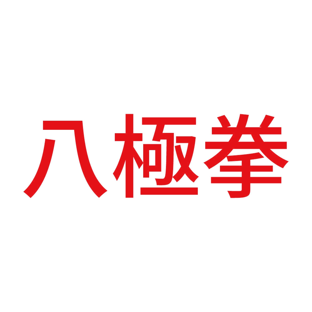 八極拳 8